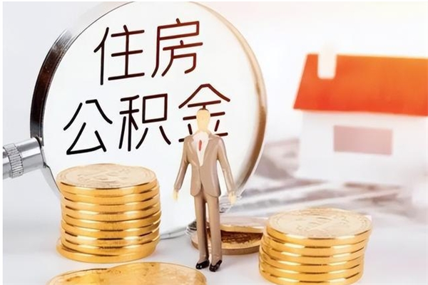 保定离职后是不是可以取公积金（离职后可取公积金吗）