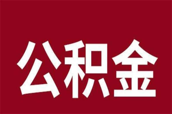 保定在职公积金怎么提出（在职公积金提取流程）