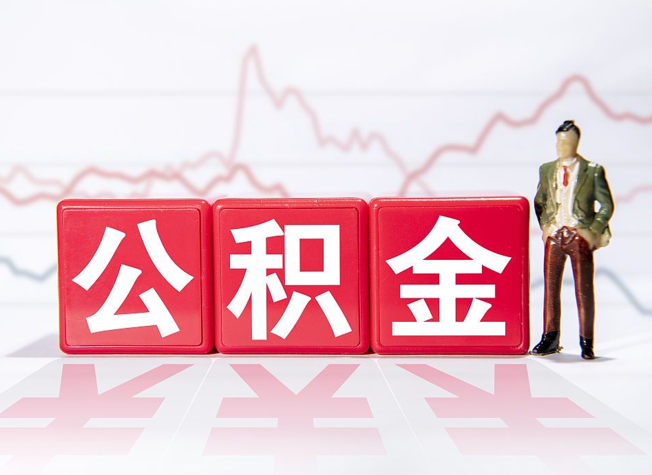 保定4万公积金取多少（住房公积金4万）