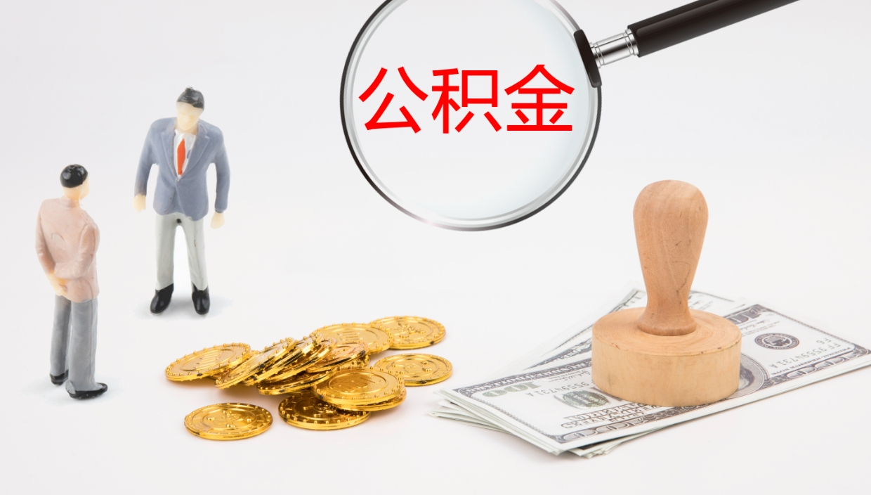 保定公积金如何取（怎么取公积金?）