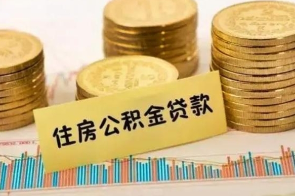 保定离职公积金停交后能取来吗（离职后住房公积金断交以前交的会失效吗）