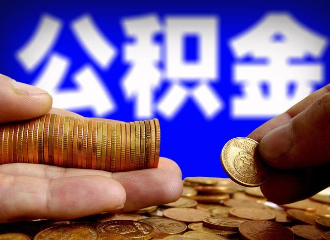 保定离职人员如何代提住房公积金（离职怎么代办公积金）